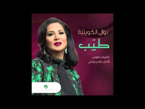 تحميل اغاني نوال الكويتية mp3 مجانا